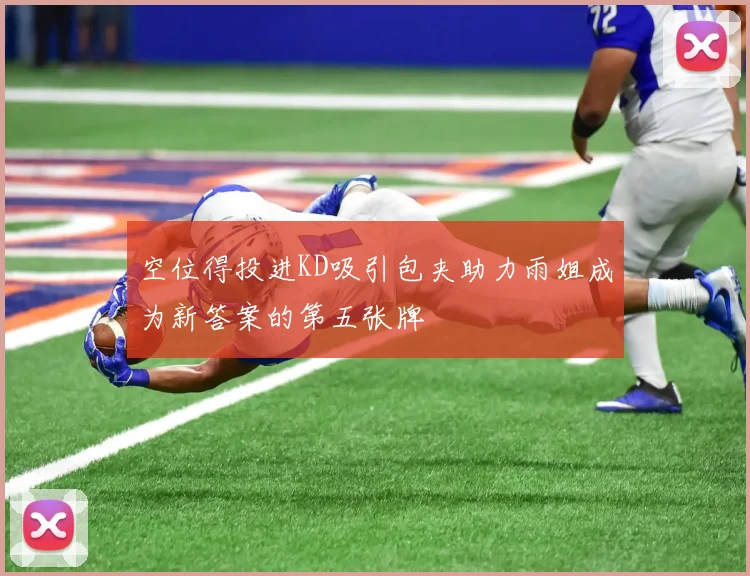 空位得投进KD吸引包夹助力雨姐成为新答案的第五张牌