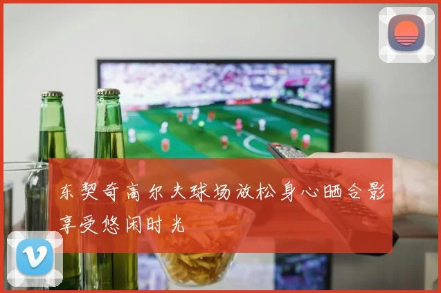 东契奇高尔夫球场放松身心晒合影享受悠闲时光