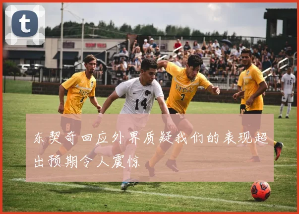 东契奇回应外界质疑我们的表现超出预期令人震惊