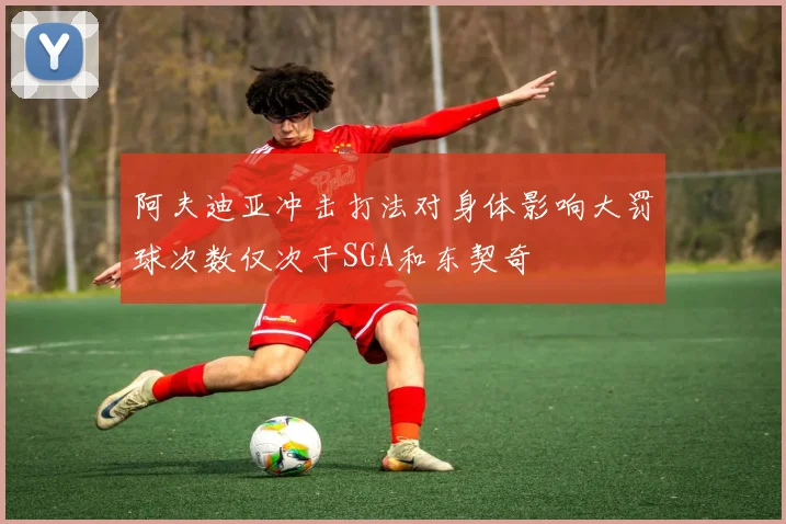 阿夫迪亚冲击打法对身体影响大罚球次数仅次于SGA和东契奇