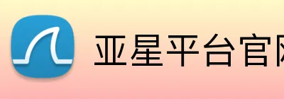 亚星平台官网 logo